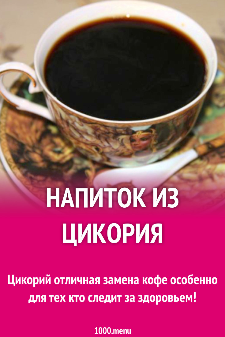 Напиток из цикория рецепт с фото пошагово - 1000.menu