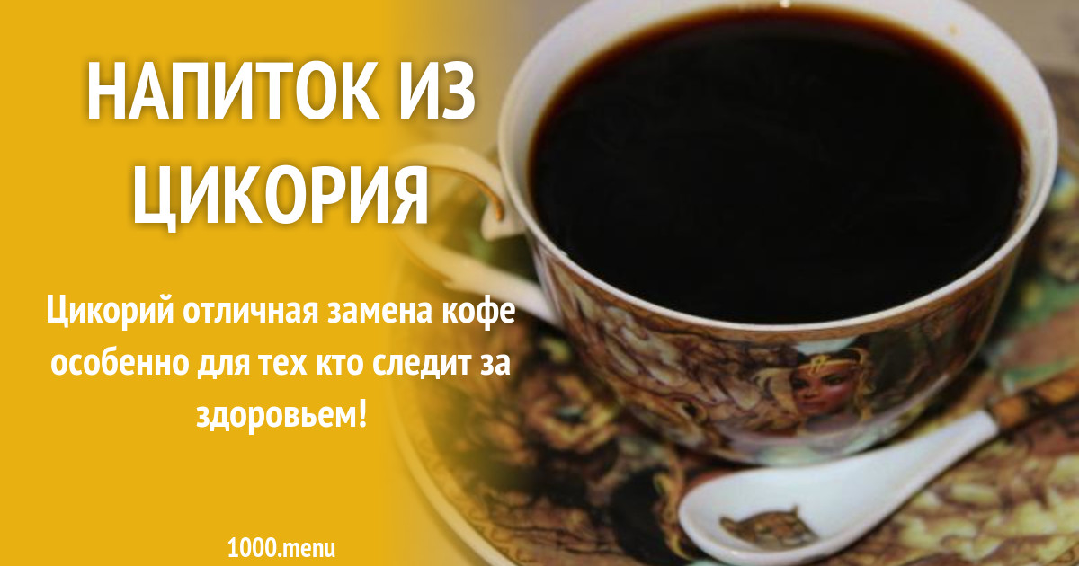 Напиток из цикория рецепт с фото пошагово - 1000.menu