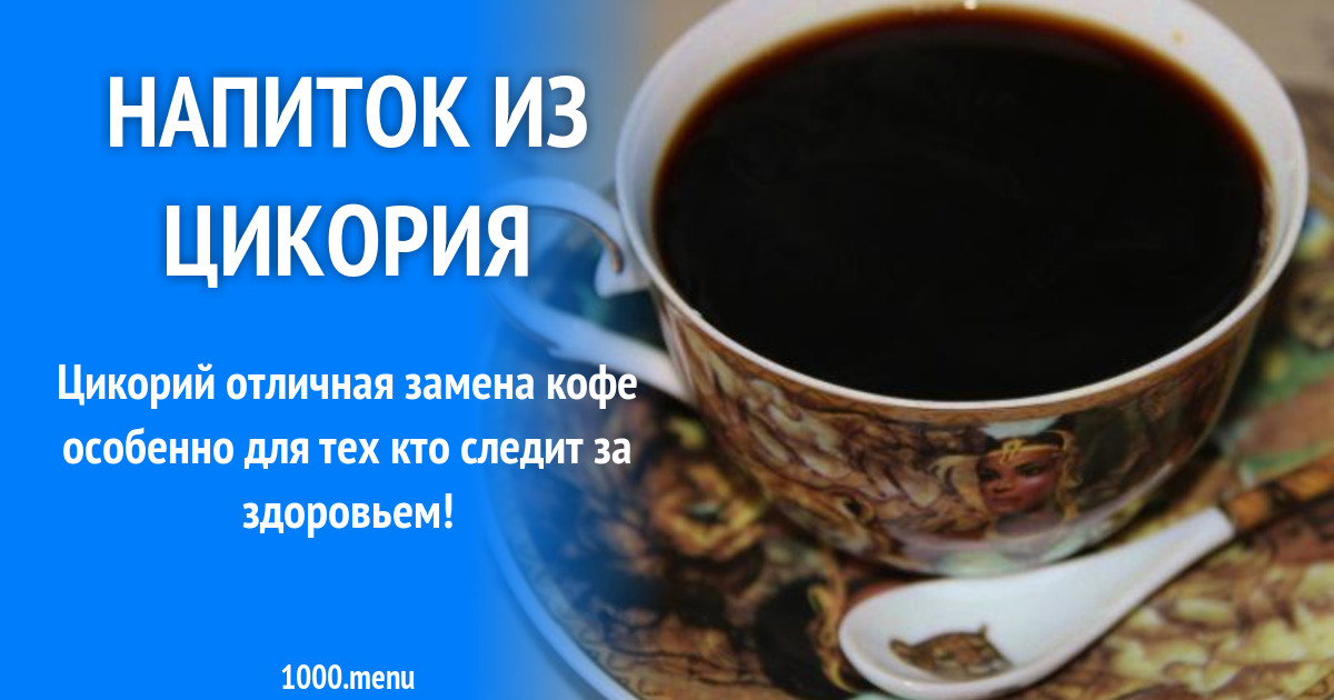 Цикорий в баночке. Цикорий растворимый полезные. Цикорий заменяющий кофе. Цикорий напиток. Цикорий.