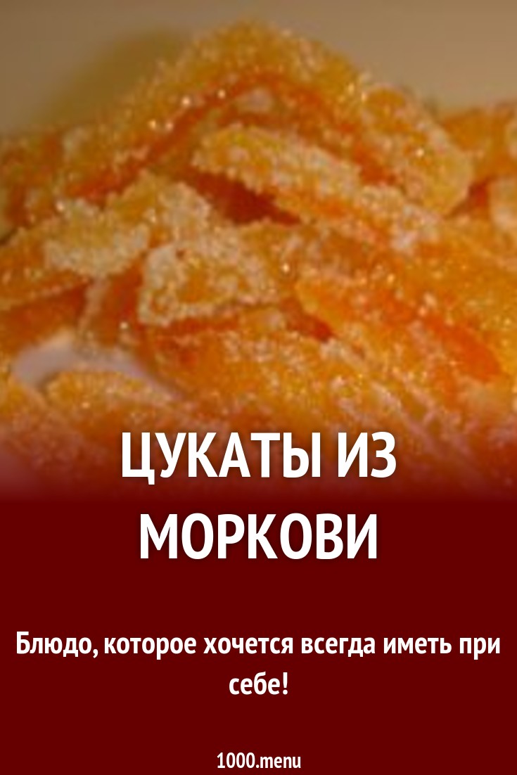 Цукаты из моркови рецепт с фото - 1000.menu