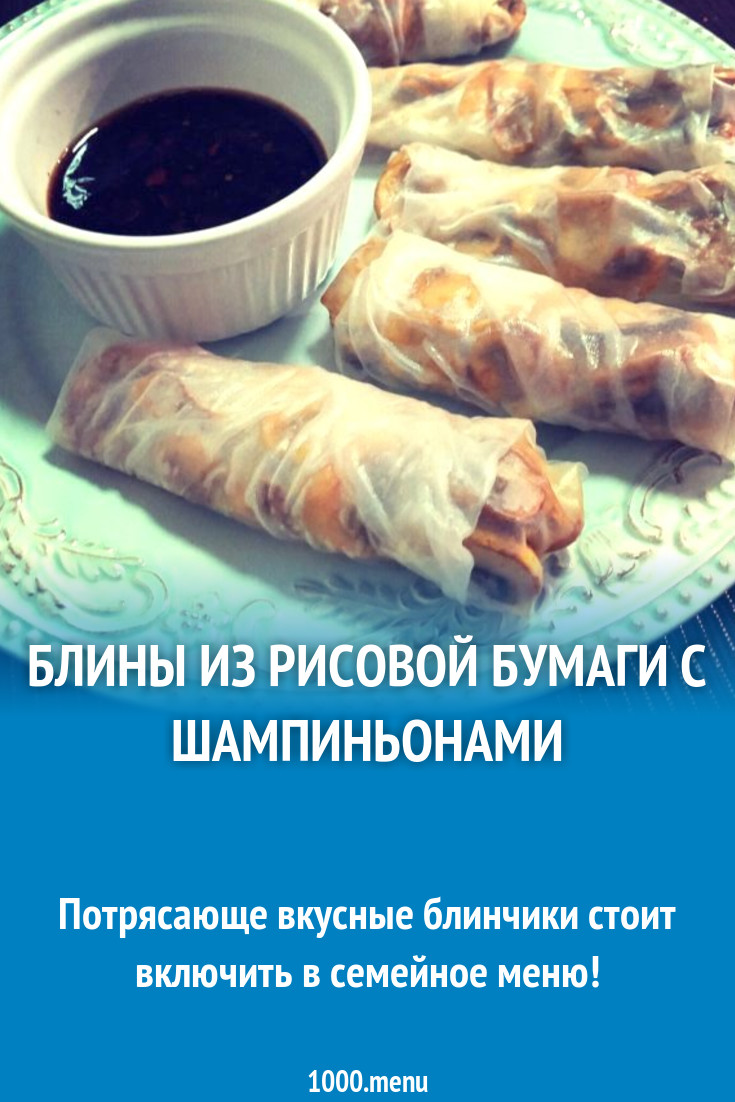 Блины из рисовой бумаги с шампиньонами рецепт с фото пошагово - 1000.menu