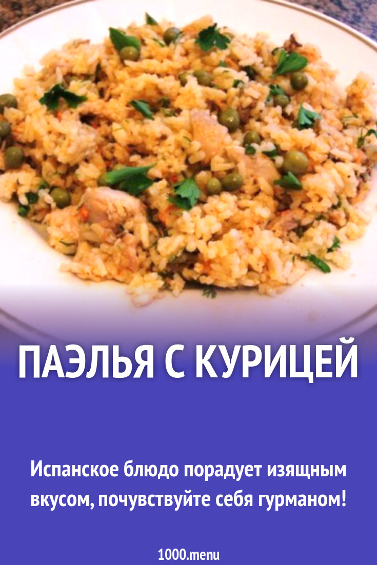 Паэлья с курицей, зеленым горошком и шафраном рецепт с фото пошагово -  1000.menu