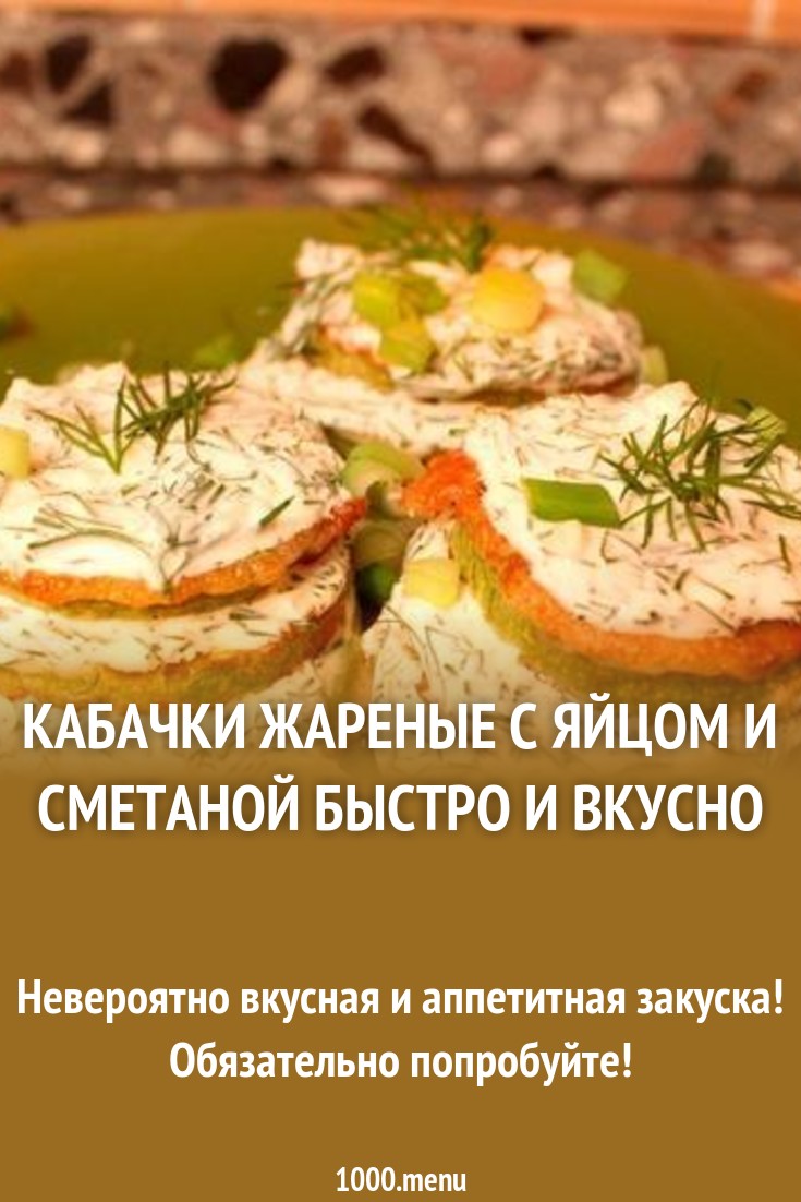 Аппетитные жареные кабачки.(Фоторецепт) Кулинарный сайт Аппетитные жареные кабачки.(Фоторецепт) Кулинарный сайт