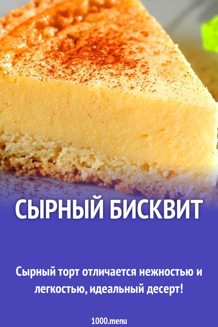 Сырный бисквит рецепт с фото пошагово - 1000.menu