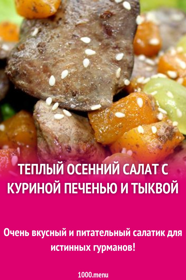 Теплый осенний салат с куриной печенью и тыквой рецепт с фото пошагово -  1000.menu