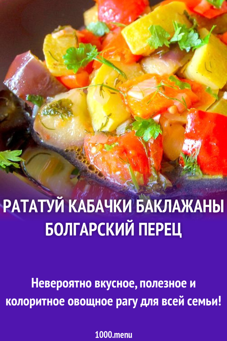 Рататуй кабачки баклажаны болгарский перец рецепт с фото пошагово -  1000.menu