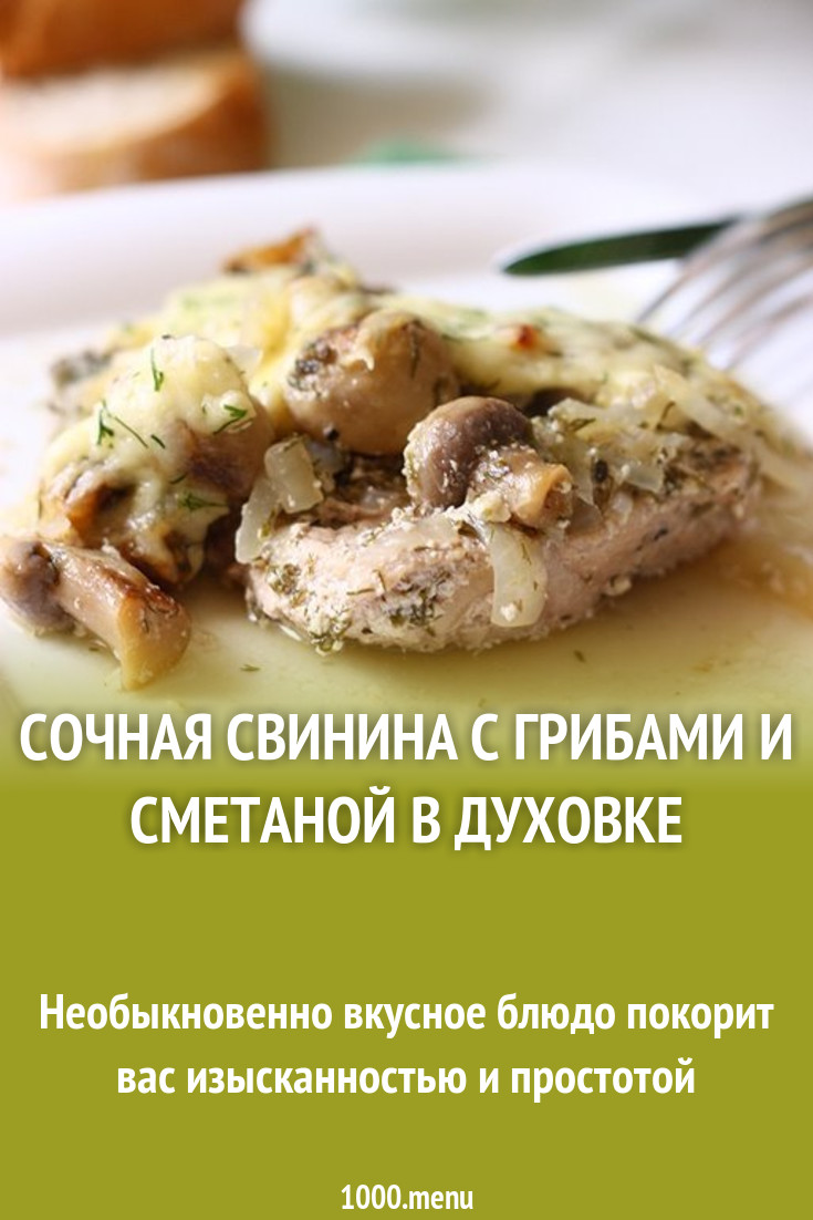 Сочная свинина с грибами и сметаной в духовке рецепт с фото пошагово -  1000.menu