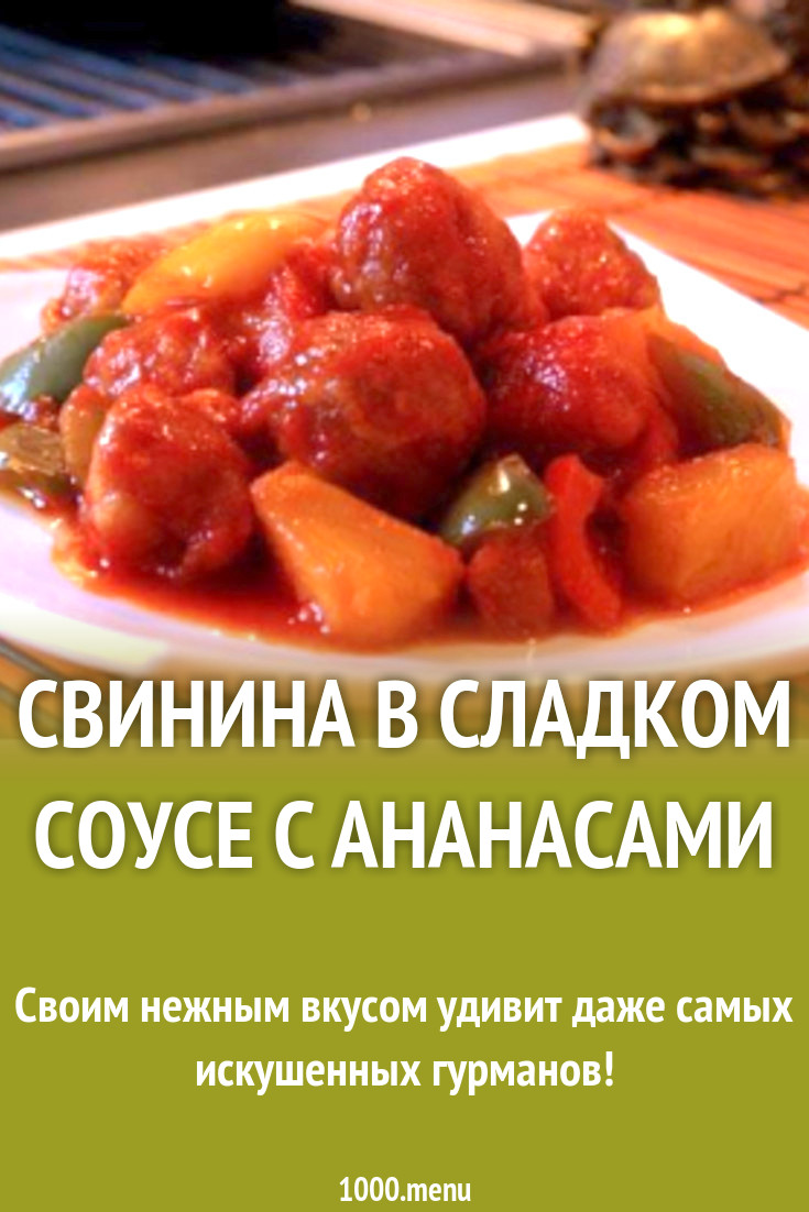 Свинина в сладком соусе с ананасами рецепт с фото - 1000.menu