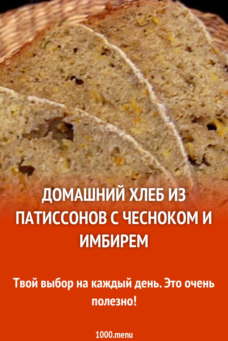 Домашний хлеб из патиссонов с чесноком и имбирем рецепт с фото - 1000.menu