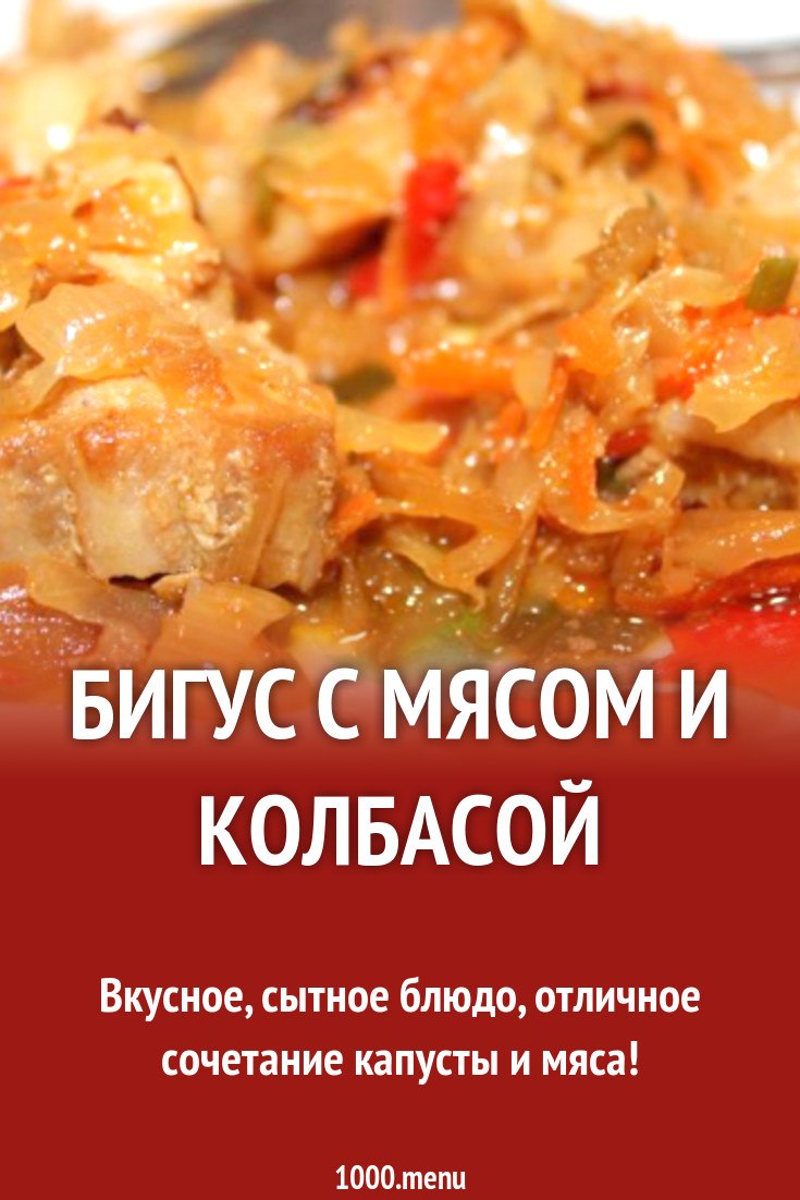 Бигус с мясом и колбасой рецепт с фото пошагово - 1000.menu