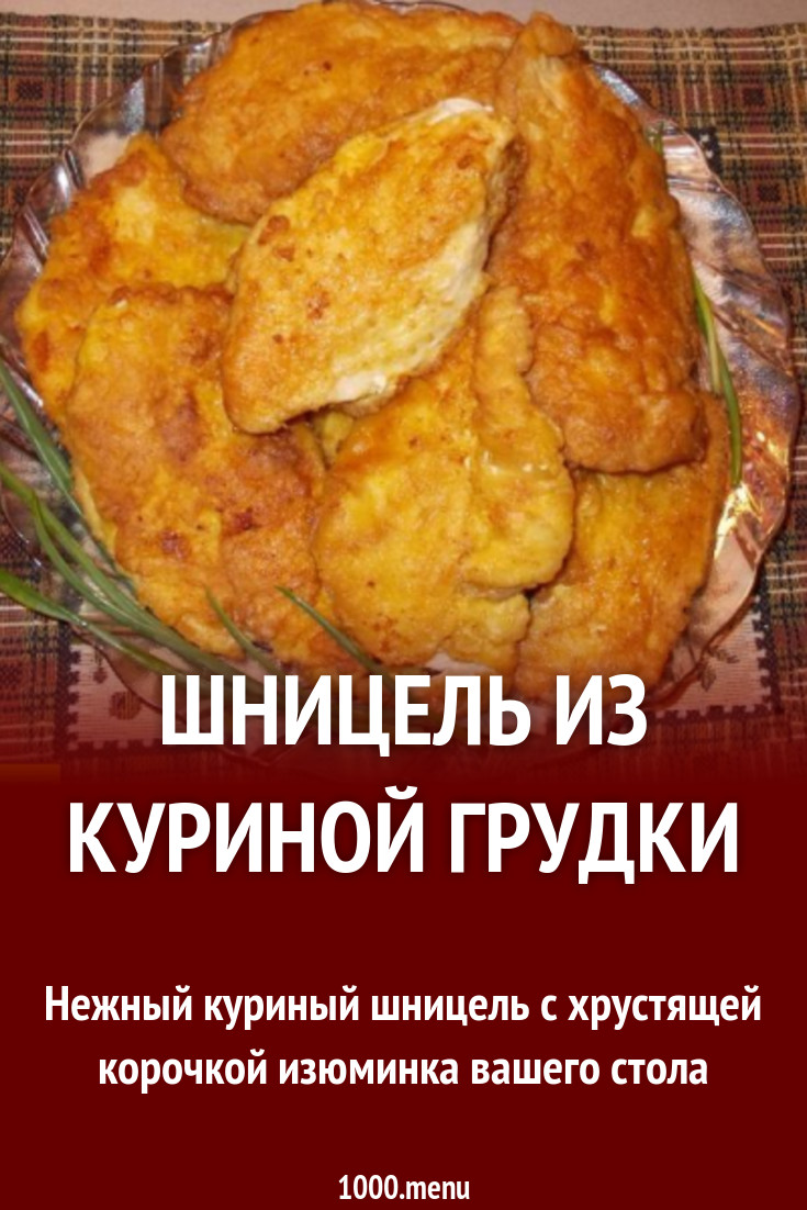 Шницель Из Куриной Грудки Фото Шницель Из Куриной Грудки Фото