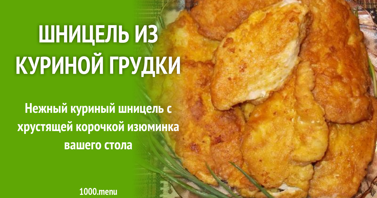 Шницель Из Куриной Грудки Фото Шницель Из Куриной Грудки Фото