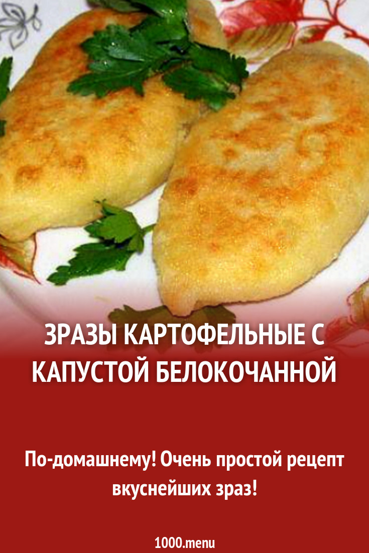 Зразы картофельные с капустой белокочанной рецепт с фото пошагово -  1000.menu