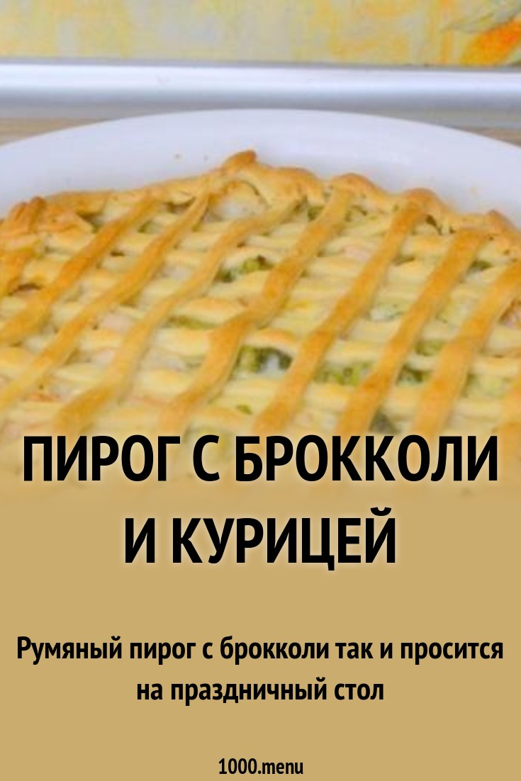 Смотреть Пирог с брокколи и куриным филе видео Смотреть Пирог с брокколи и куриным филе видео
