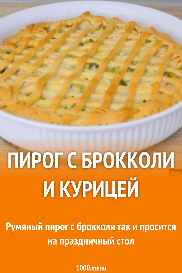 Пирог из готового теста с брокколи и курицей в йогурте рецепт с фото  пошагово - 1000.menu