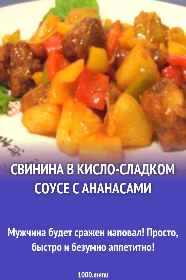 Свинина в кисло-сладком соусе с ананасами рецепт с фото пошагово - 1000.menu