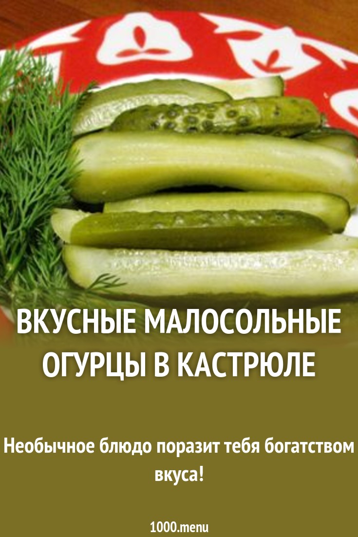 Вкусные малосольные огурцы в кастрюле рецепт с фото - 1000.menu