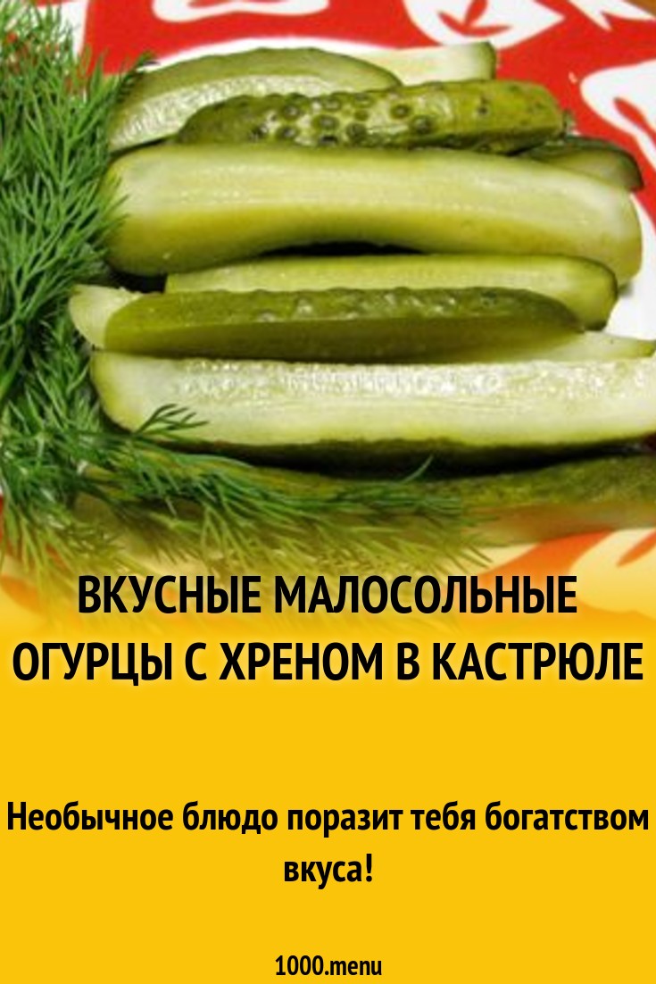 Вкусные малосольные огурцы с хреном в кастрюле рецепт с фото - 1000.menu