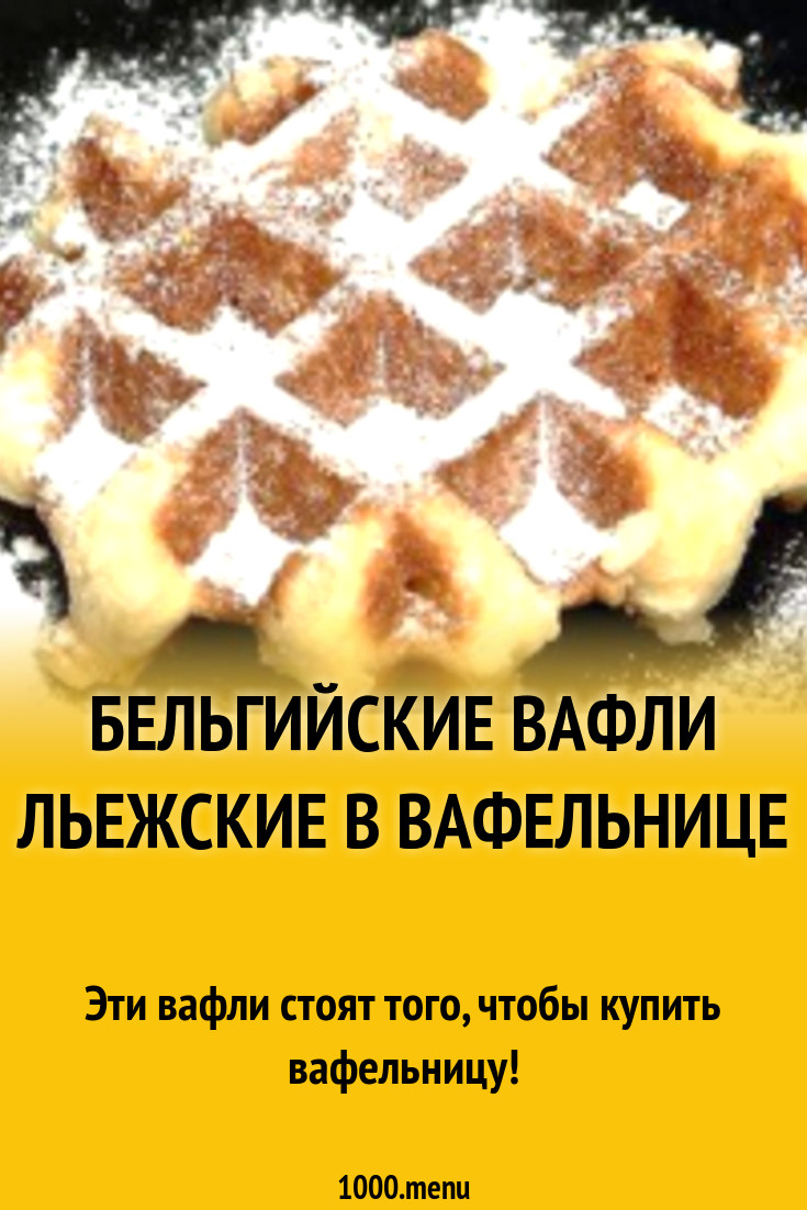 Бельгийские вафли Льежские в вафельнице рецепт с фото - 1000.menu