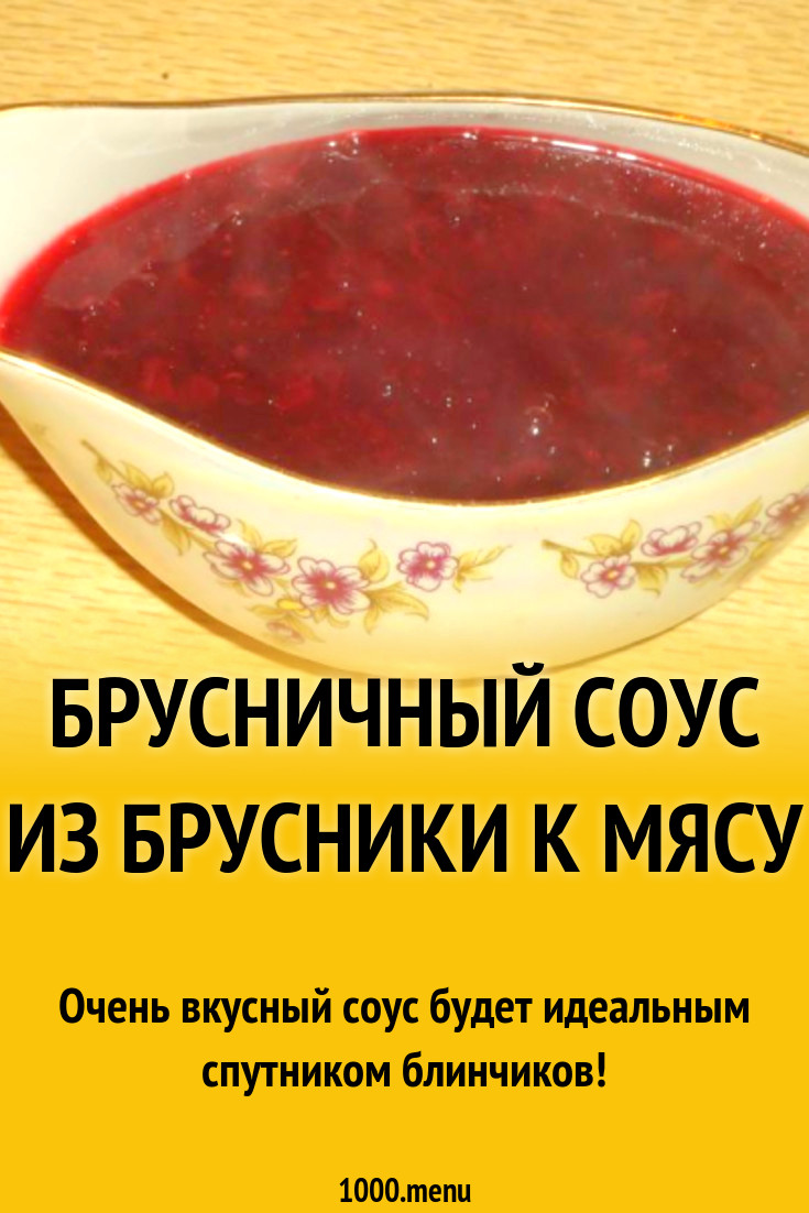 Брусничный соус с крахмалом, винным уксусом и бульоном рецепт с фото  пошагово - 1000.menu