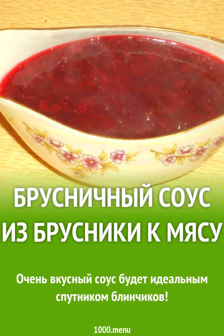 Брусничный соус с крахмалом, винным уксусом и бульоном рецепт с фото ...