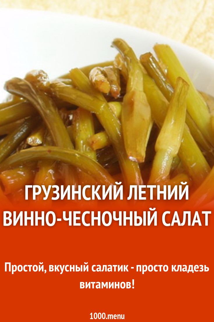 Грузинский летний винно-чесночный салат рецепт с фото - 1000.menu