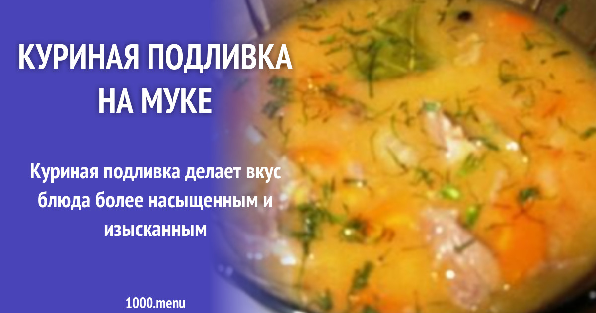 Рецепт Куриной Подливки С Фото