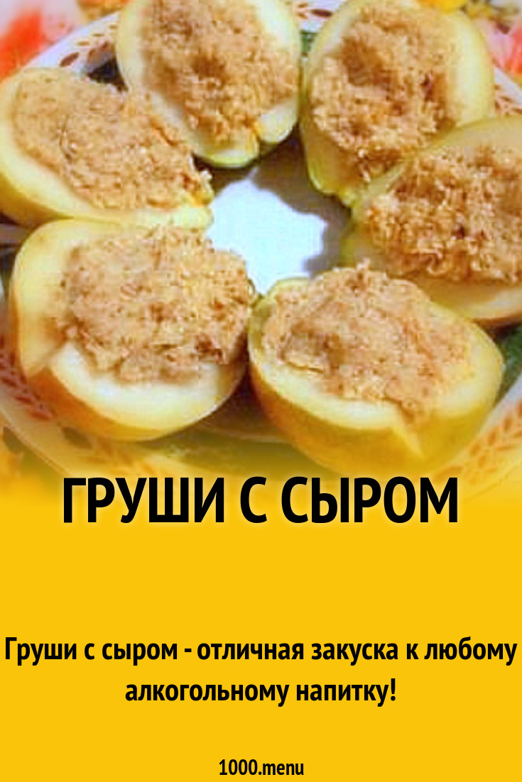 Груши с сыром рецепт с фото - 1000.menu