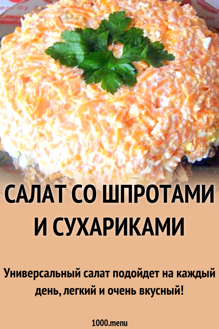 Салат со шпротами рецепт простой и вкусный с фото пошагово