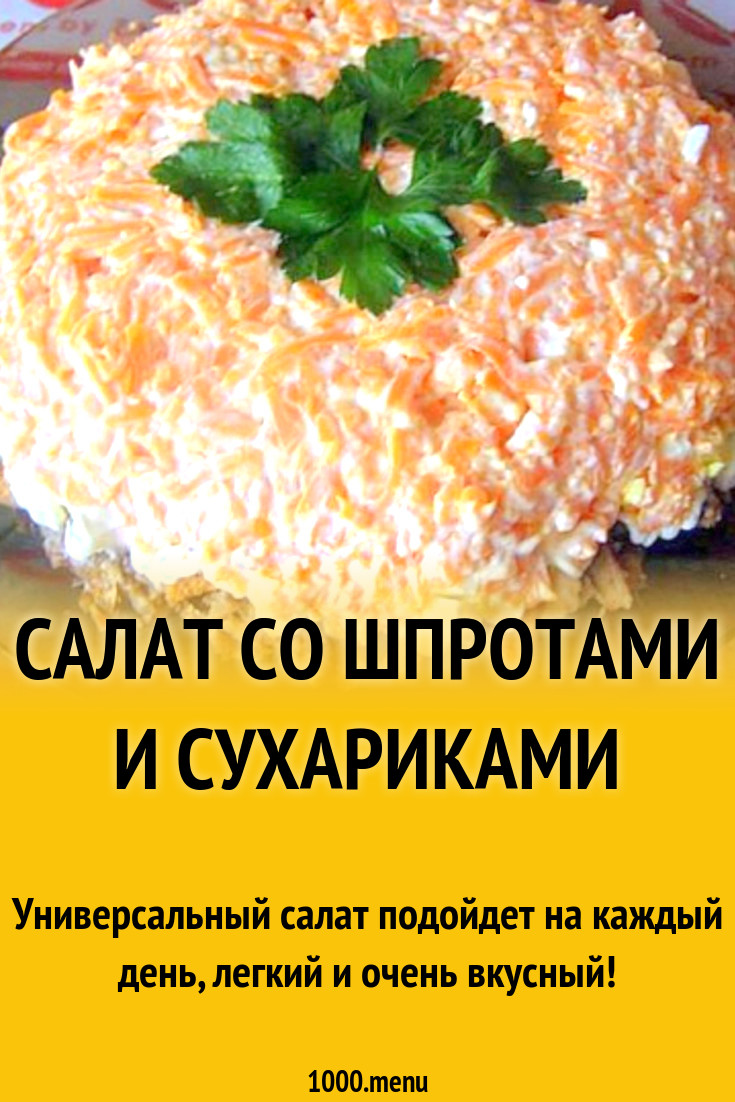 Салат со шпротами и сухариками рецепт с фото пошагово - 1000.menu