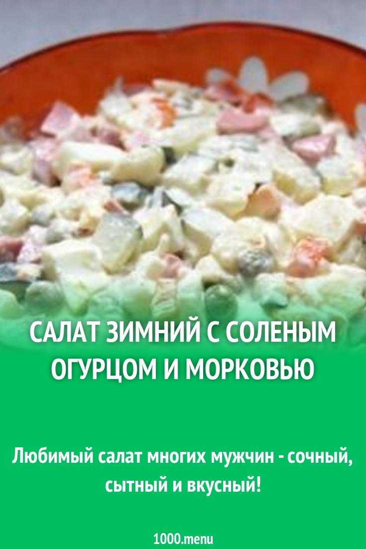 Салат Зимний с соленым огурцом и морковью рецепт с фото пошагово - 1000.menu