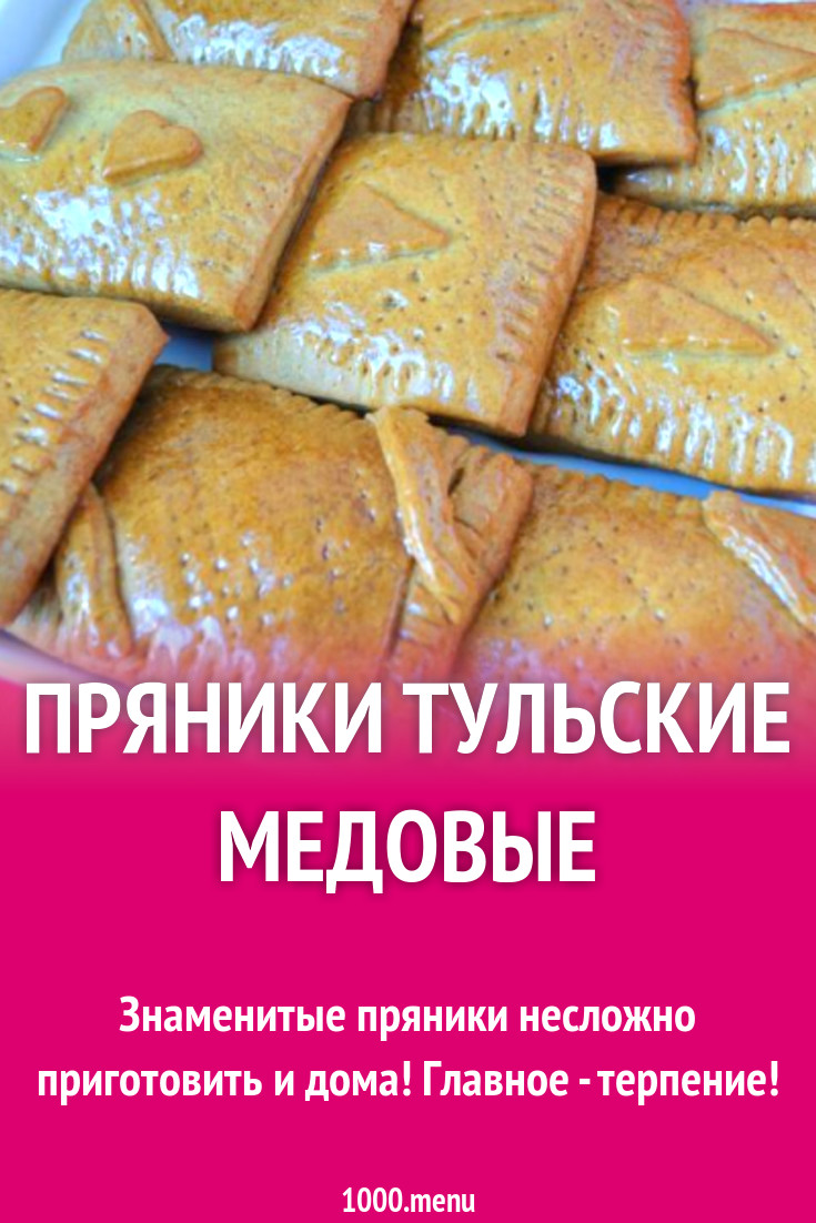 Пряники Тульские с джемом на меду и сливочном масле рецепт с фото пошагово  - 1000.menu