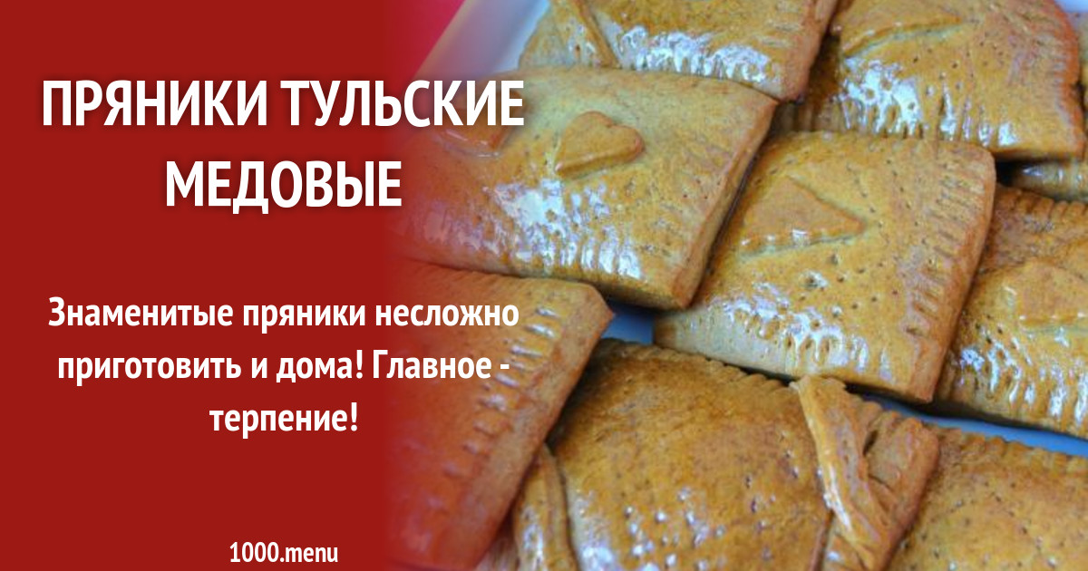 Пряники Тульские с джемом на меду и сливочном масле рецепт с фото ...