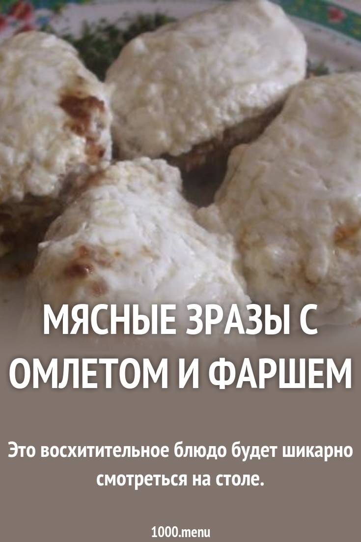 Мясные зразы с омлетом Кулинарный сайт Мясные зразы с омлетом Кулинарный сайт
