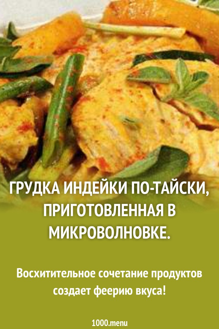 Грудка индейки по-тайски в микроволновке рецепт с фото - 1000.menu