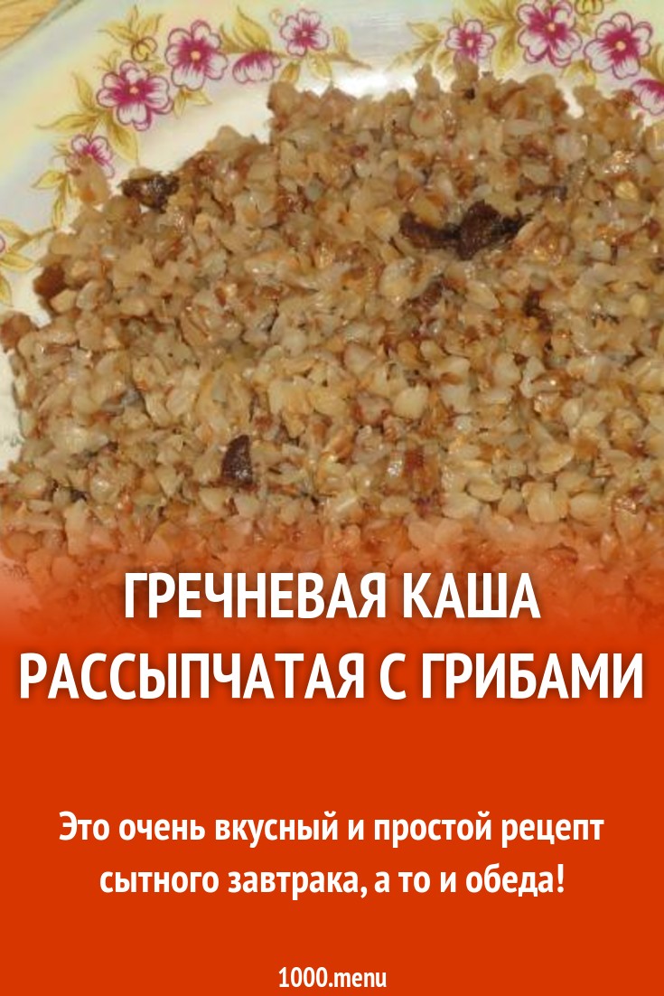 Гречневая каша рассыпчатая с грибами рецепт с фото пошагово - 1000.menu