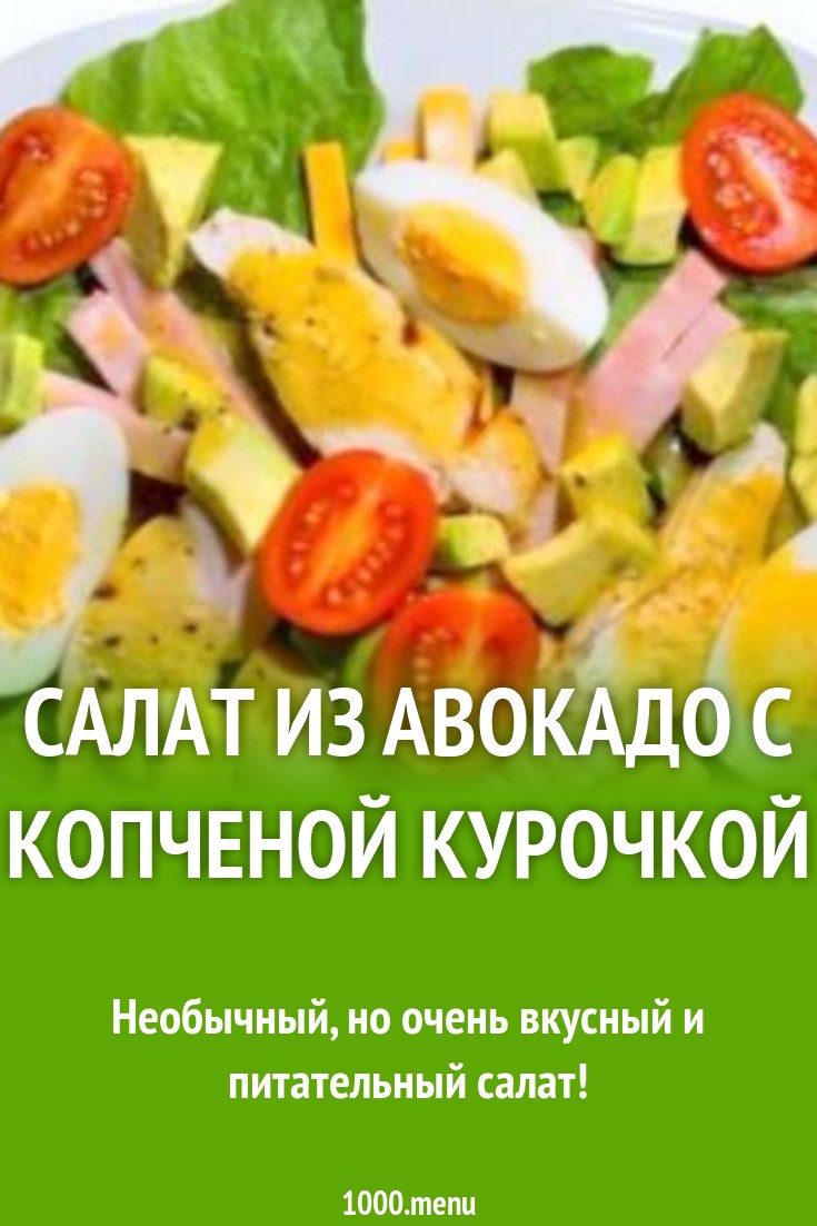 Салат из авокадо с копченой курочкой рецепт с фото - 1000.menu