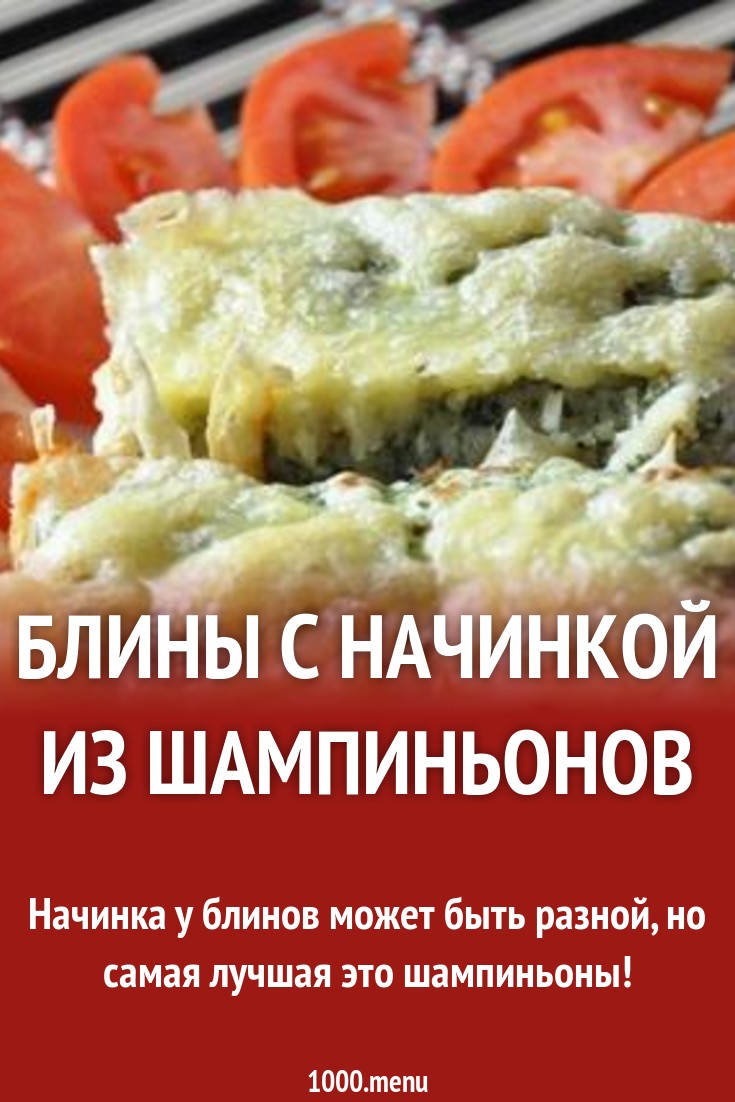 Блины с начинкой из шампиньонов рецепт с фото пошагово - 1000.menu