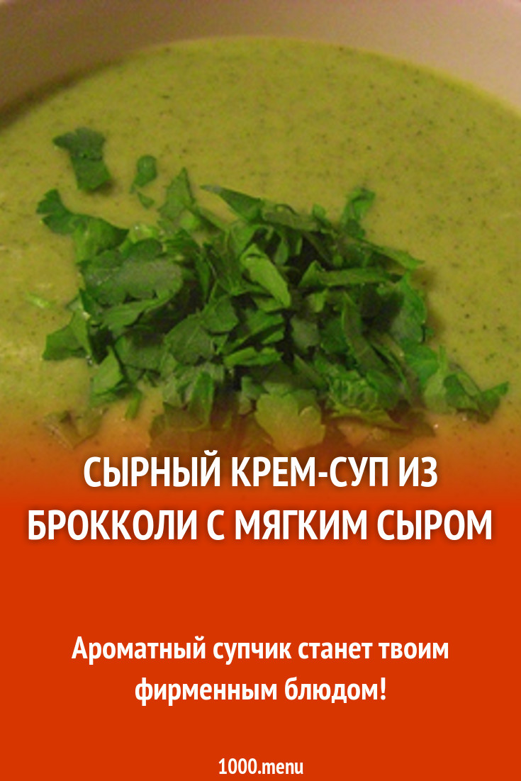 Сырный Крем-суп из брокколи с мягким сыром рецепт с фото - 1000.menu