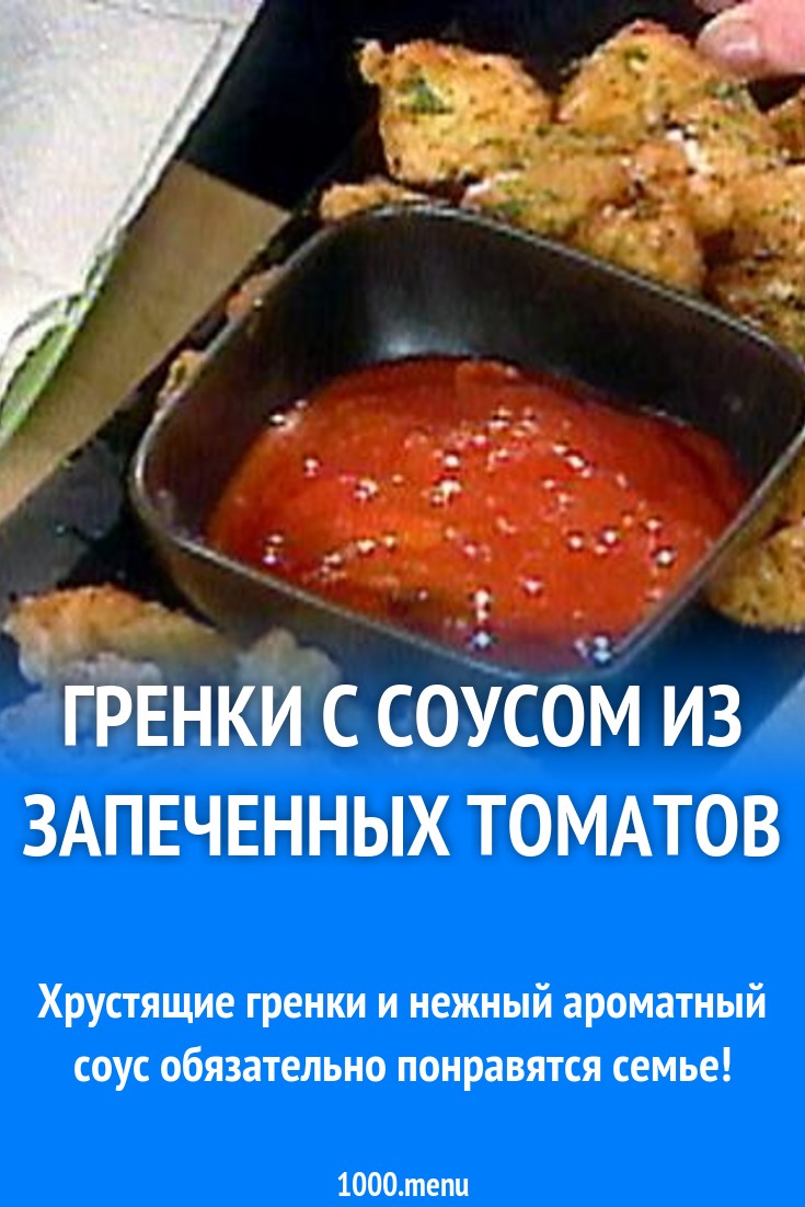 Гренки с соусом из запеченных томатов