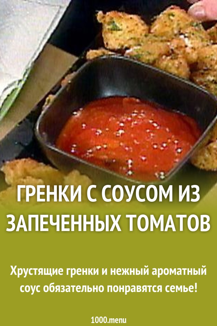 Гренки с соусом из запеченных томатов рецепт с фото - 1000.menu