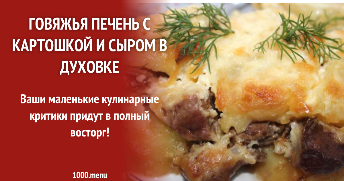 Печень говяжья в духовке с картошкой в духовке рецепт с фото