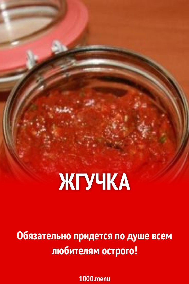 Жгучка. Жгучка