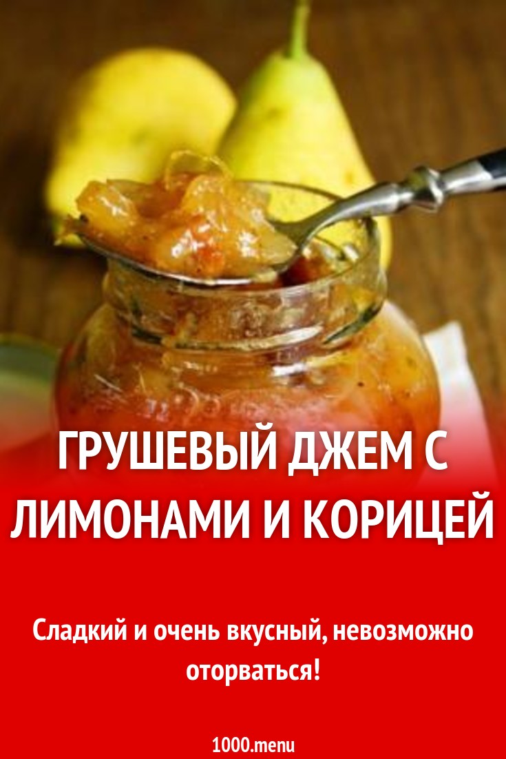 Грушевый джем с лимонами и корицей рецепт с фото - 1000.menu