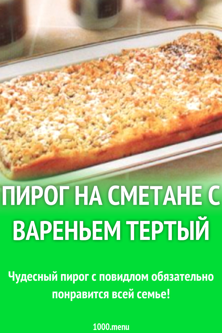 Пирог на сметане с вареньем тертый рецепт с фото пошагово - 1000.menu