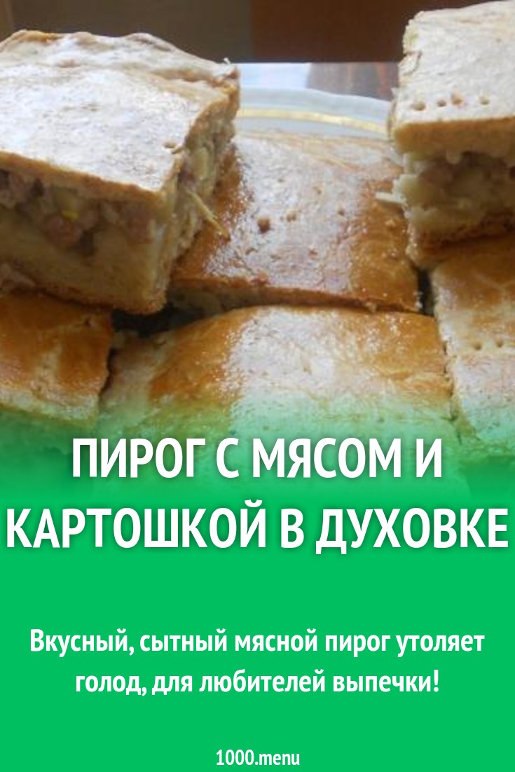 Пирог с мясом и картошкой в духовке рецепт с фото пошагово - 1000.menu