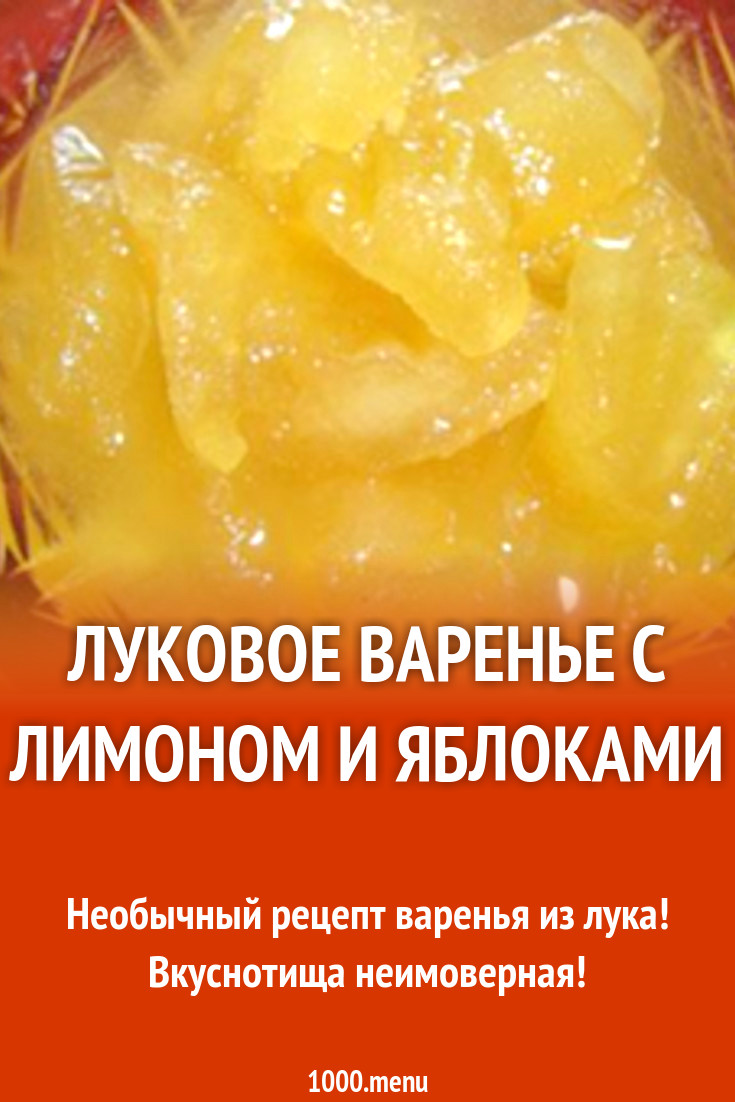 Луковое варенье с лимоном и яблоками