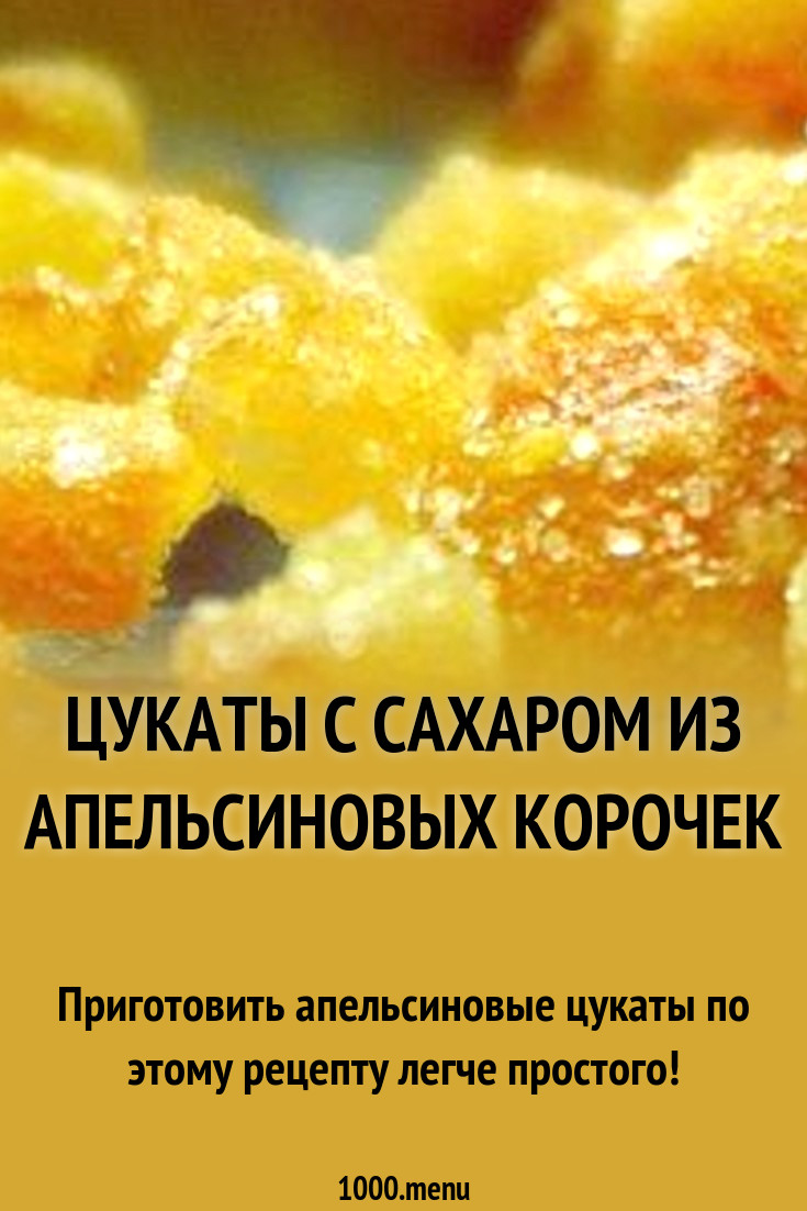 Цукаты с сахаром из апельсиновых корочек рецепт с фото - 1000.menu