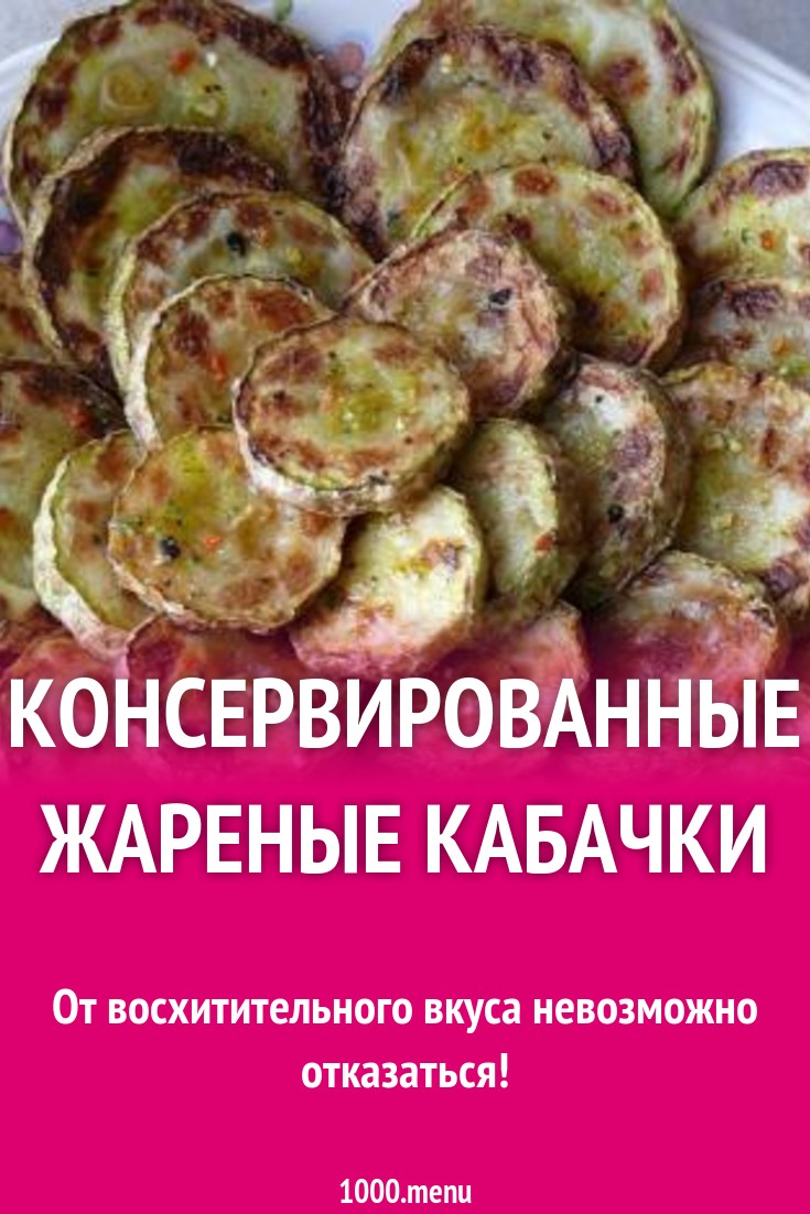 Консервированные жареные кабачки