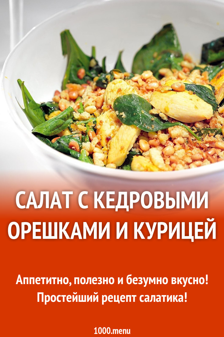 Салат с кедровыми орешками и курицей рецепт с фото пошагово - 1000.menu